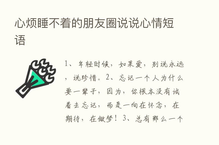 心烦睡不着的朋友圈说说心情短语