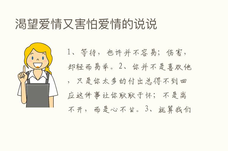 渴望爱情又害怕爱情的说说