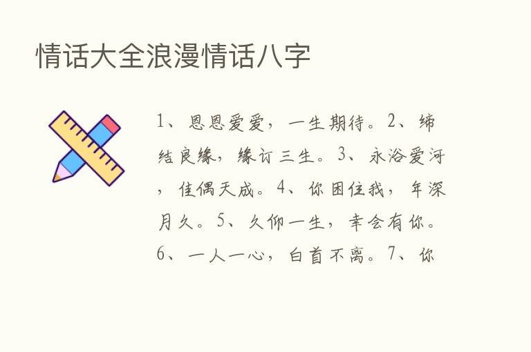 情话大全浪漫情话八字