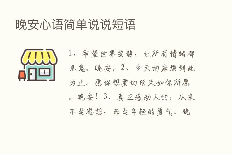 晚安心语简单说说短语