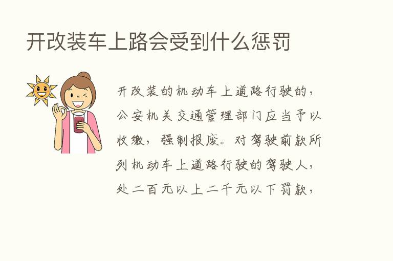 开改装车上路会受到什么惩罚