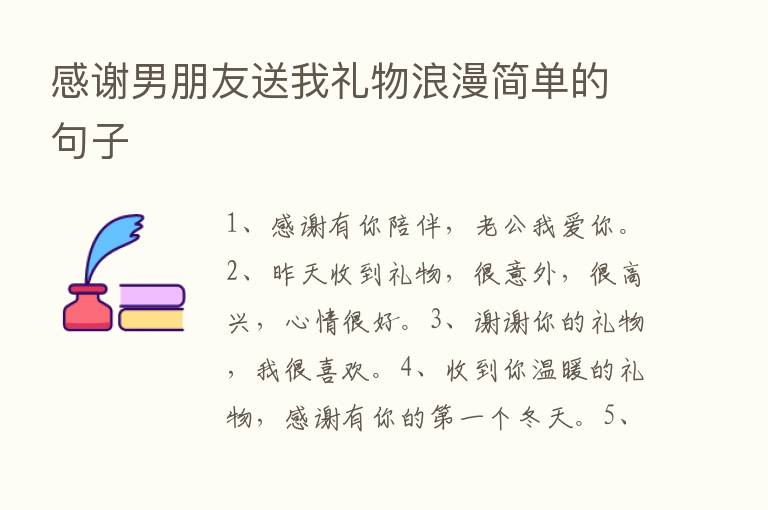 感谢男朋友送我礼物浪漫简单的句子