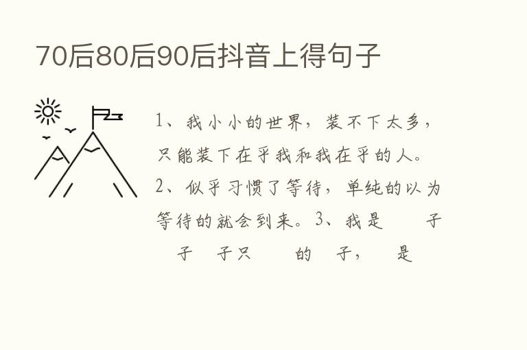 70后80后90后抖音上得句子