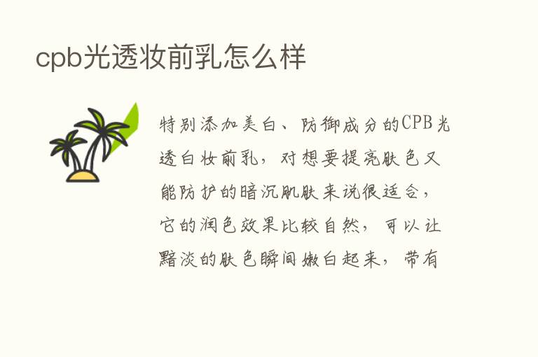 cpb光透妆前乳怎么样