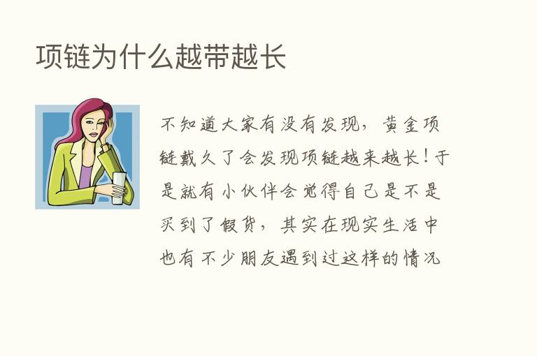 项链为什么越带越长