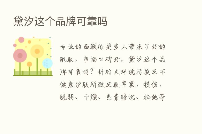 黛汐这个品牌可靠吗