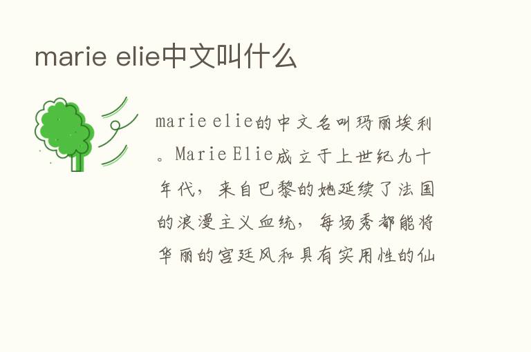 marie elie中文叫什么