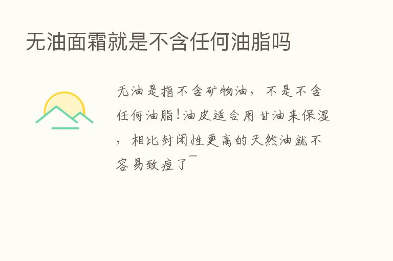 无油面霜就是不含任何油脂吗