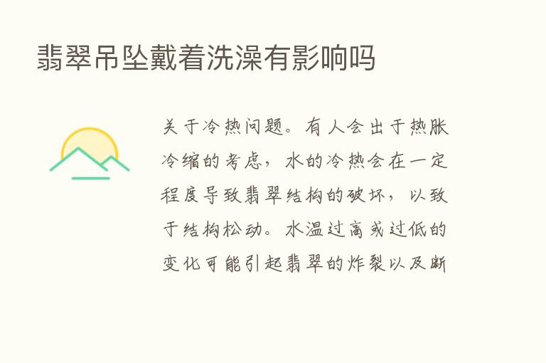 翡翠吊坠戴着洗澡有影响吗