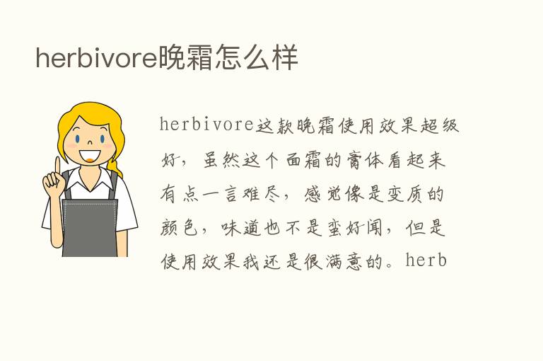 herbivore晚霜怎么样