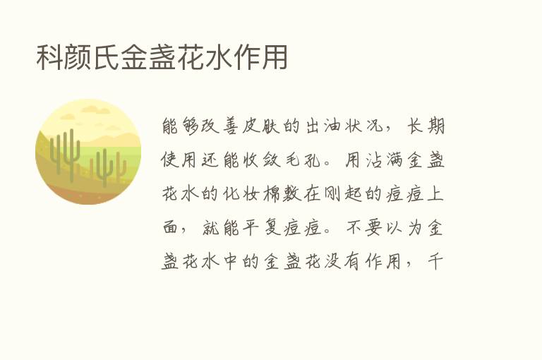 科颜氏金盏花水作用