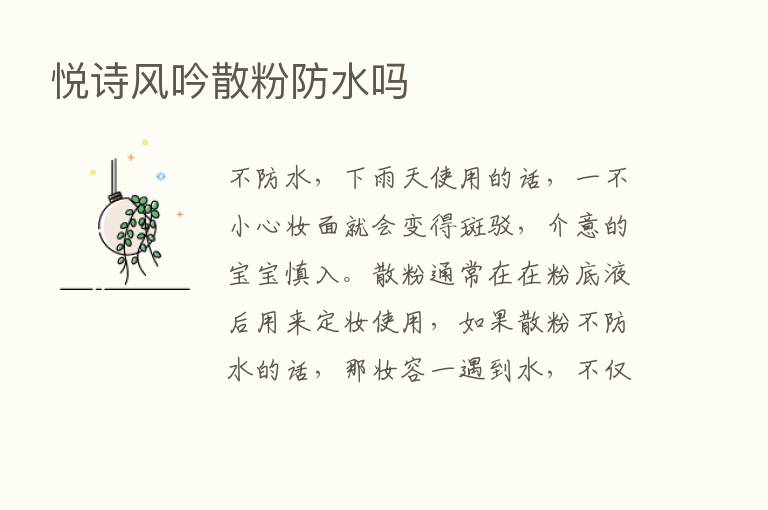 悦诗风吟散粉防水吗