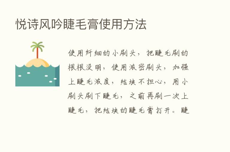 悦诗风吟睫毛膏使用方法