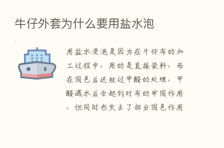 牛仔外套为什么要用盐水泡