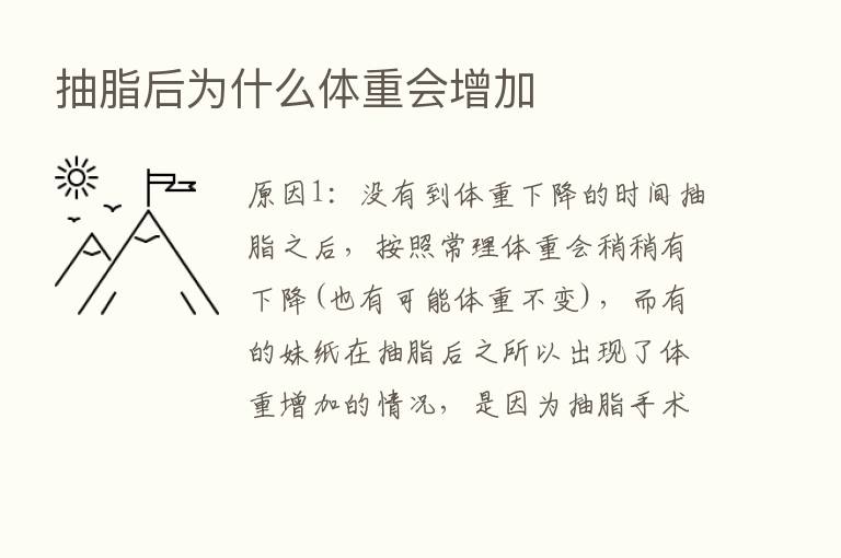 抽脂后为什么体重会增加