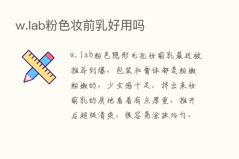 w.lab粉色妆前乳好用吗