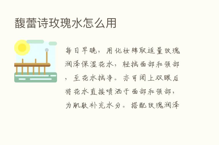 馥蕾诗玫瑰水怎么用