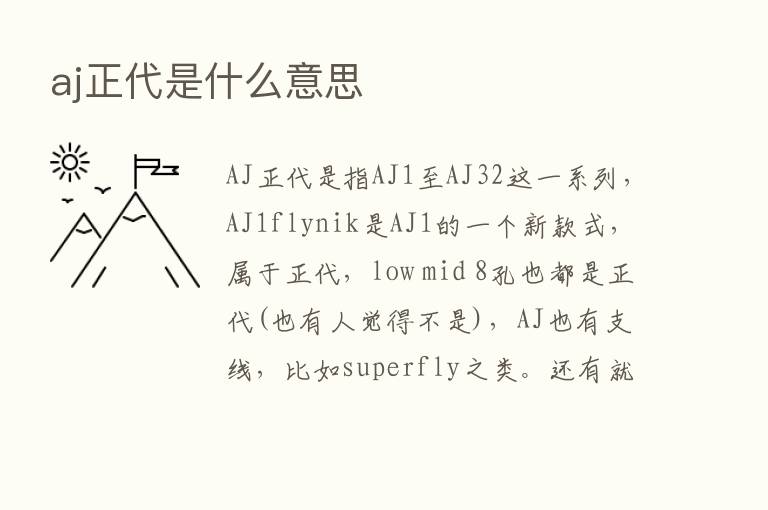 aj正代是什么意思