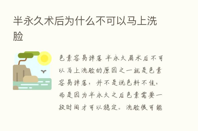 半永久术后为什么不可以马上洗脸