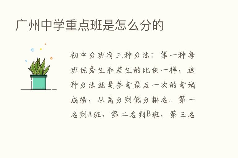 广州中学重点班是怎么分的