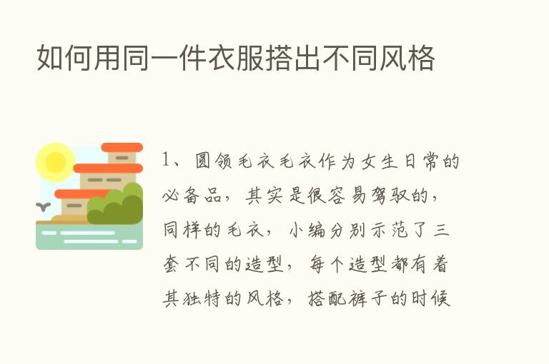 如何用同一件衣服搭出不同风格