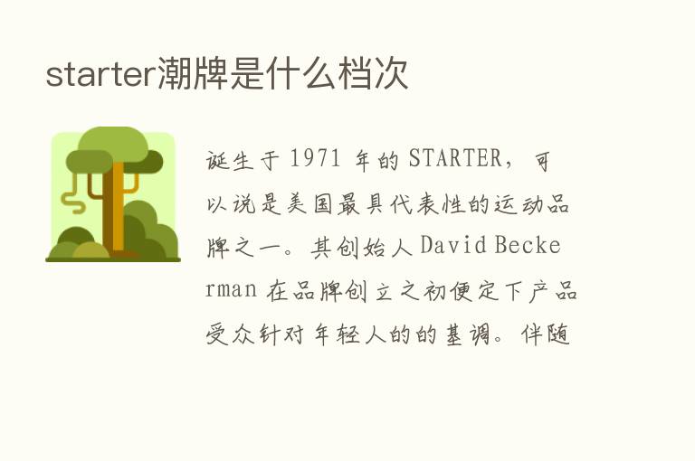 starter潮牌是什么档次