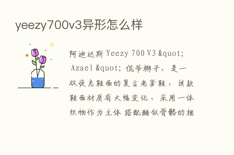 yeezy700v3异形怎么样