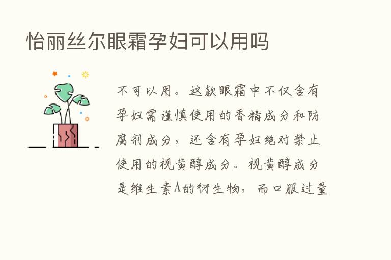 怡丽丝尔眼霜孕妇可以用吗