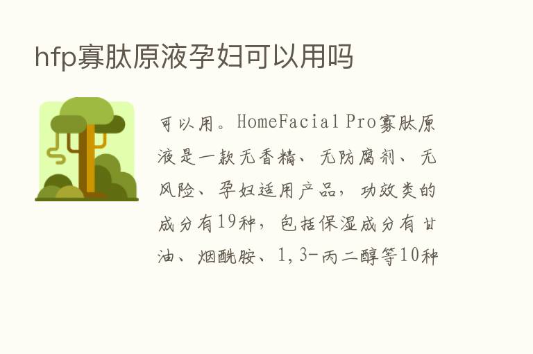 hfp寡肽原液孕妇可以用吗