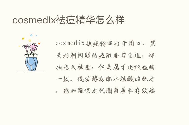 cosmedix祛痘精华怎么样