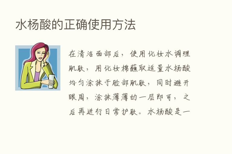 水杨酸的正确使用方法