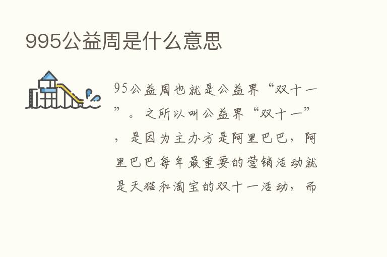 995公益周是什么意思