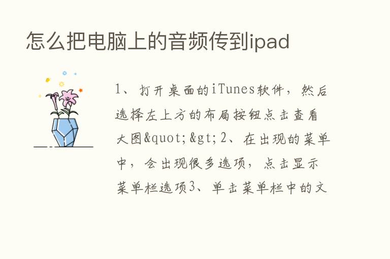 怎么把电脑上的音频传到ipad