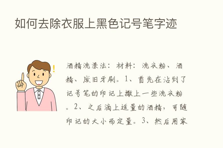 如何去除衣服上黑色记号笔字迹