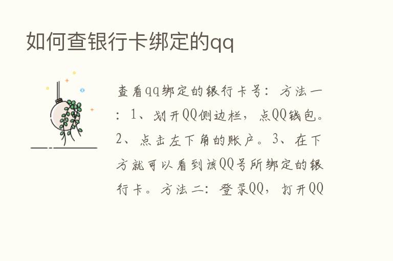 如何查银行卡绑定的qq