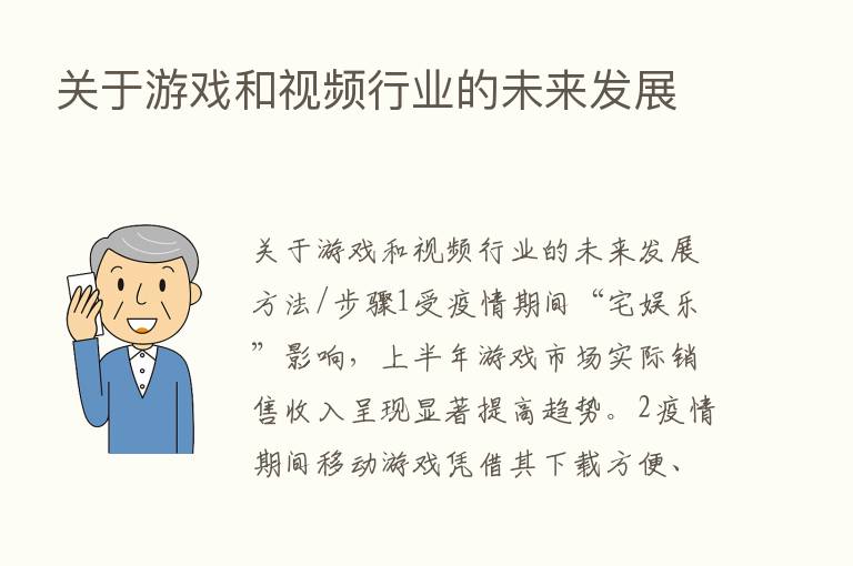 关于游戏和视频行业的未来发展