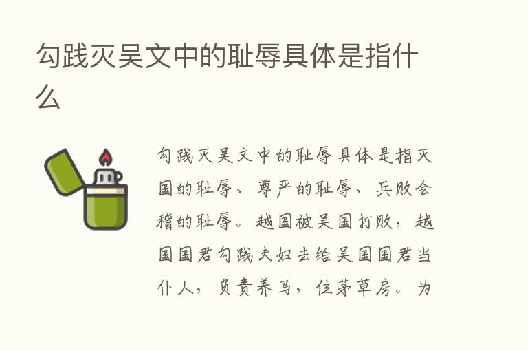 勾践灭吴文中的耻辱具体是指什么