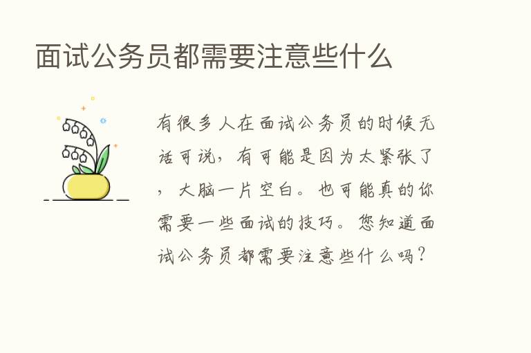 面试公务员都需要注意些什么