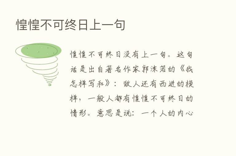 惶惶不可终日上一句