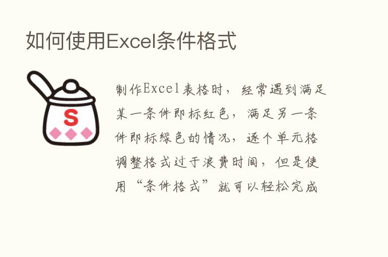 如何使用Excel条件格式