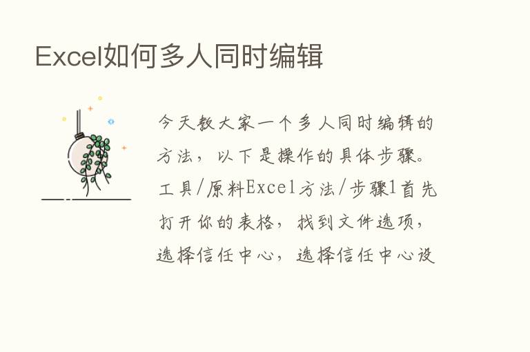 Excel如何多人同时编辑