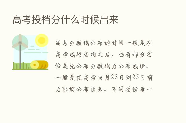 高考投档分什么时候出来