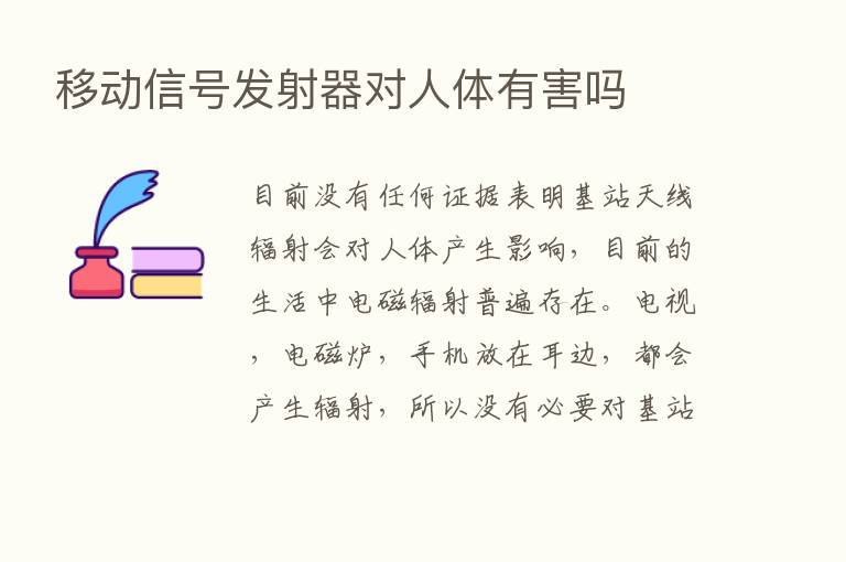 移动信号发射器对人体有害吗