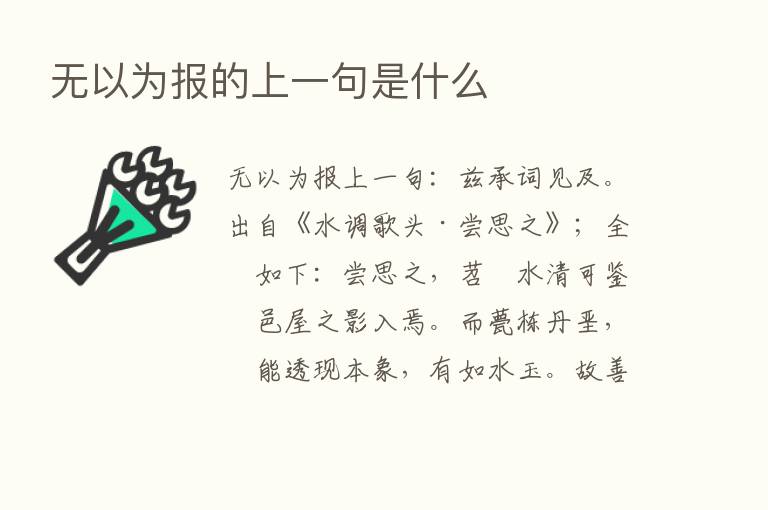 无以为报的上一句是什么