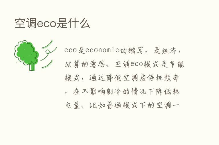 空调eco是什么