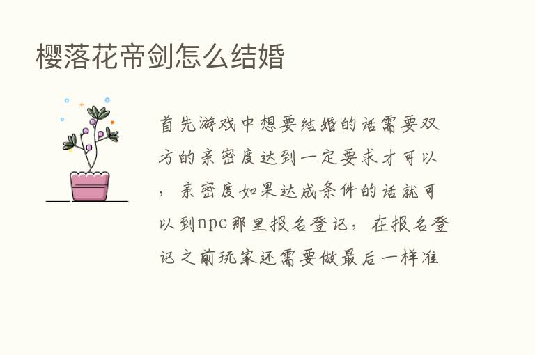 樱落花帝剑怎么结婚