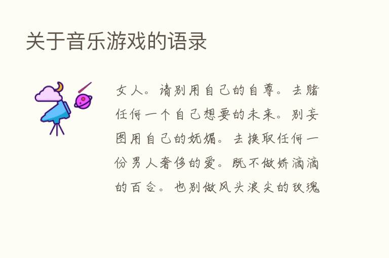 关于音乐游戏的语录