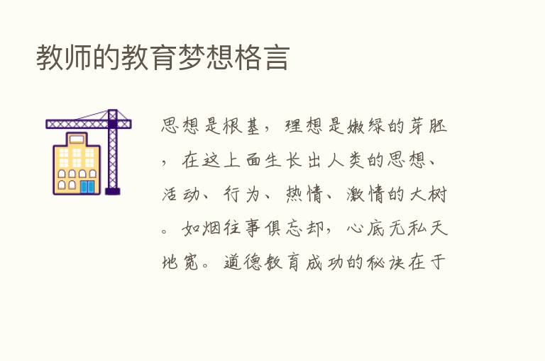 教师的教育梦想格言