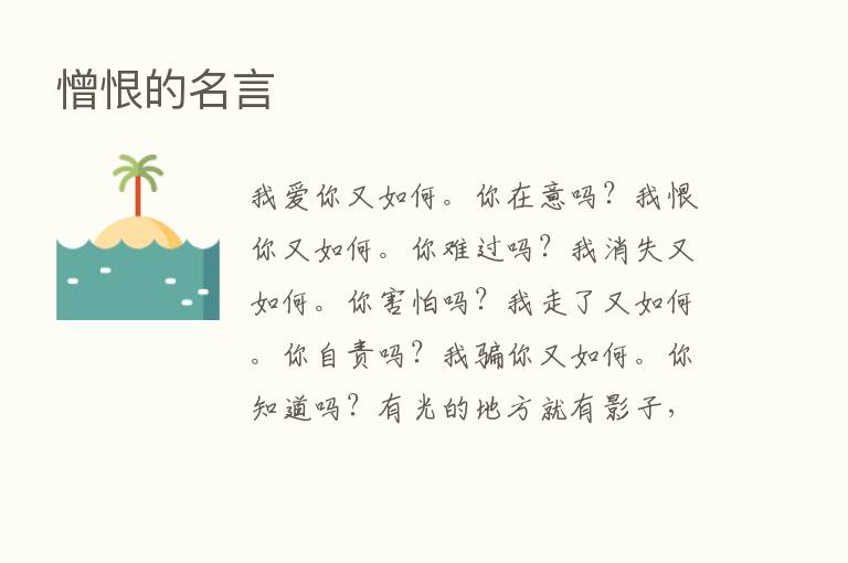 憎恨的名言