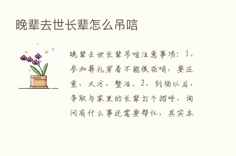 晚辈去世长辈怎么吊唁